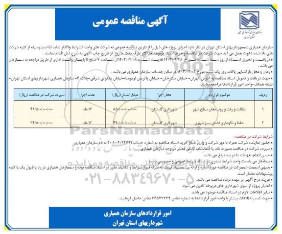 مناقصه نظافت و رفت و روب معابر سطح شهر و ...