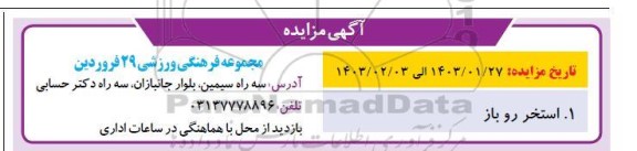 مزایده استخر روباز