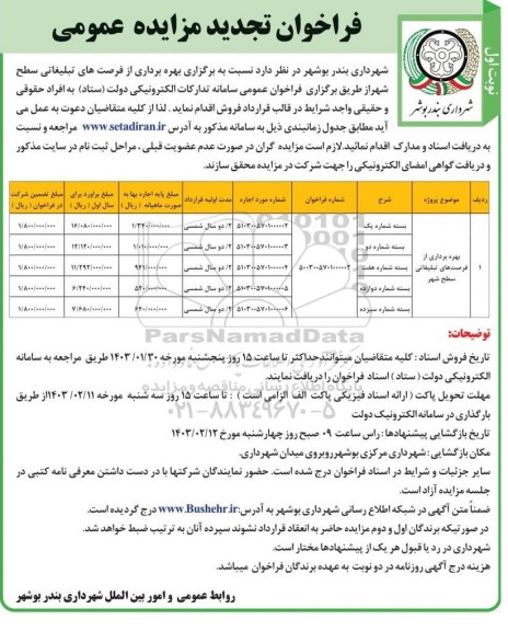 تجدید مزایده بهرهبرداری از فرصت های تبلیغاتی سطح شهر