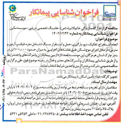 فراخوان شناسایی پیمانکار جهت انجام استخراج، تفکیک، دپو، بارگیری، حمل و استقرار سنگ 