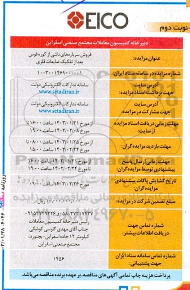 مزایده فروش سرباره های ناشی از کوره قوس بعد از تفکیک ضایعات فلزی نوبت دوم