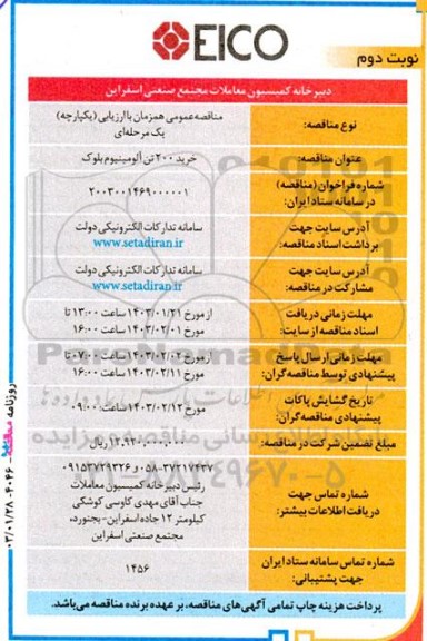 مناقصه عمومی خرید 200 تن آلومینیوم بلوک  ​​​​​​​نوبت دوم 