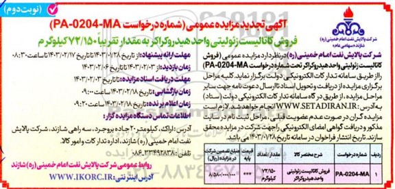 تجدید مزایده فروش کاتالیست زئولیتی واحد هیدروکراکر به مقدار تقریبا 72/150 کیلوگرم- نوبت دوم