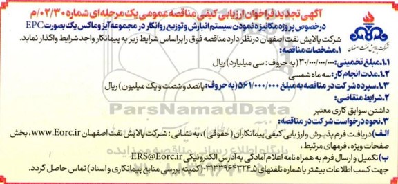 تجدید فراخوان ارزیابی کیفی مناقصه پروژه مکانیزه نمودن سیستم انبارش و توزیع روانکار در مجموعه آیزوماکس...