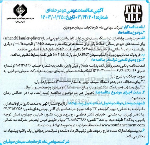 مناقصه خرید و نصب و راه اندازی دو دستگاه سیستم توزین نواری کامل 