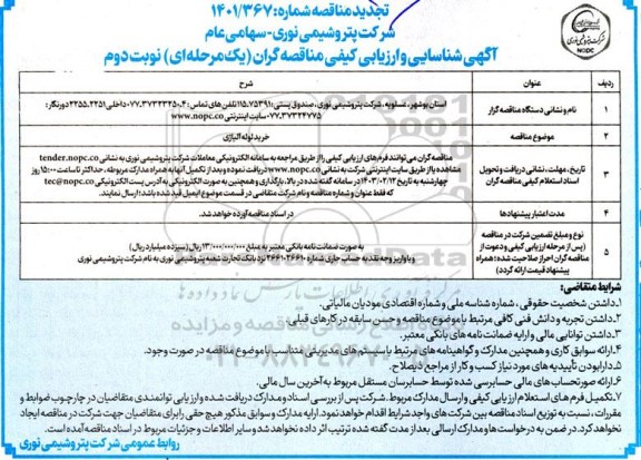 تجدید مناقصه خرید لوله آلیاژی - نوبت دوم 