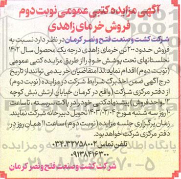 مزایده فروش خرمای زاهدی- نوبت دوم