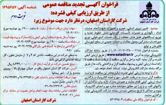 تجدید مناقصه تامین نیروی انسانی، خودرو و تجهیزات جهت انجام عملیات امداد، نگهداری و تعمیرات تاسیسات گازرسانی  - نوبت دوم