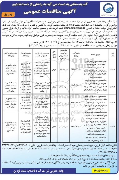 مناقصه عمومی دو مرحله ای انجام خدمات تعمیر و نگهداری تاسیسات برقی آب و فاضلاب سیستمهای کنترل از راه دور ...