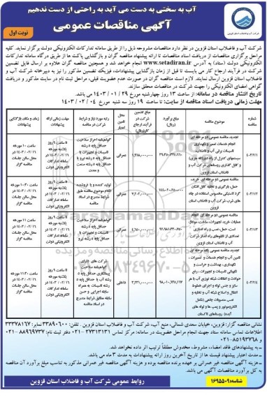 مناقصه عمومی دو مرحله ای انجام خدمات تعمیر و نگهداری تاسیسات برقی آب و فاضلاب سیستمهای کنترل از راه دور ...