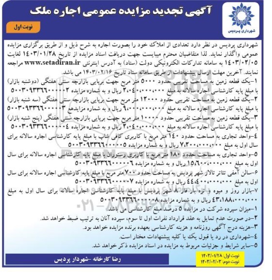 تجدید مزایده اجاره ملک