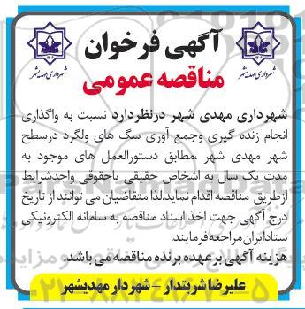 فراخوان مناقصه واگذاری انجام زنده گیری و جمع آوری سگ های ولگرد 