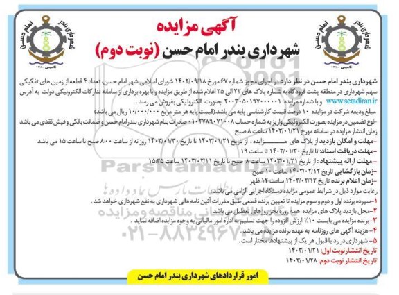 مزایده فروش تعداد 4 قطعه از زمینهای تفکیکی سهم شهرداری نوبت دوم