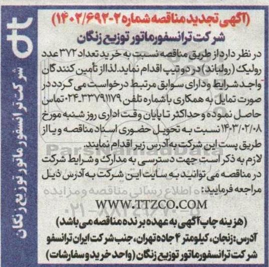 مناقصه خرید تعداد 372 عدد رولیک (رولباند) در دو تیپ تجدید