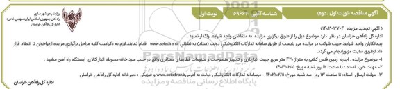 تجدید مزایده  اجاره زمین فنس کشی به متراژ 420 متر مربع