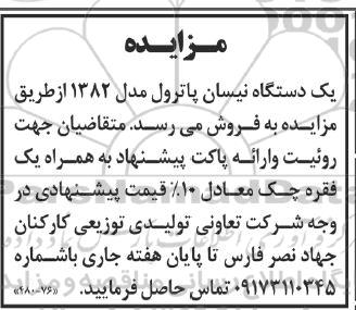 مزایده فروش یک دستگاه نیسان پاترول مدل 1382