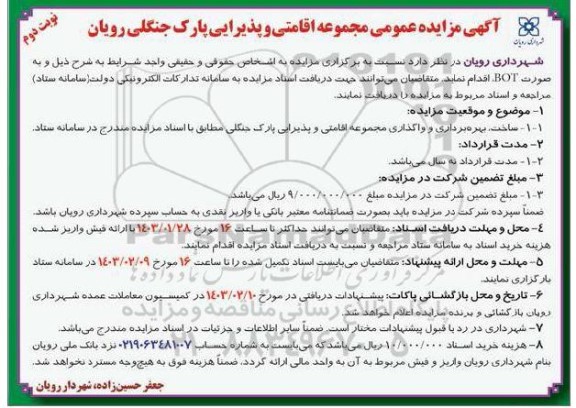 مزایده مجموعه اقامتی و پذیرایی پارک جنگلی- نوبت دوم