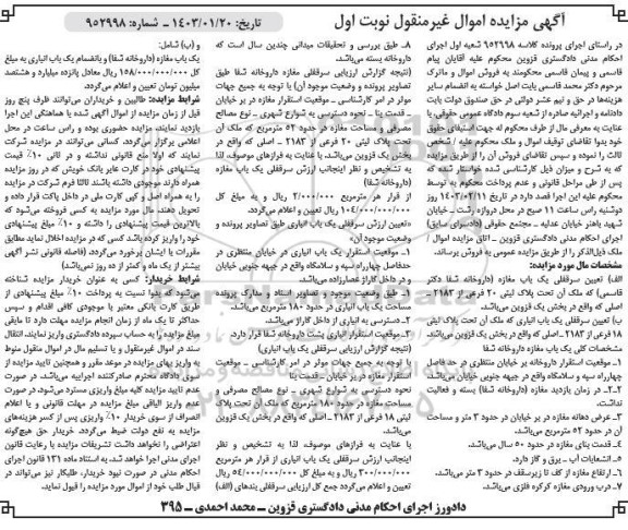 مزایده یک باب مغازه تحت پلاک ثبتی 20 فرعی از 2183 اصلی ...