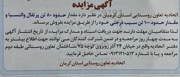 مزایده فروش مقدار حدود 80 تن پرتقال والنسیا و مقدار حدود 100 تن سیب درختی 