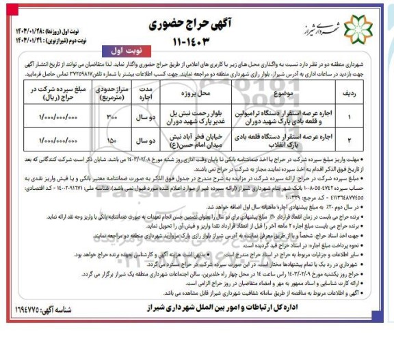 حراج حضوری واگذاری محل های ...