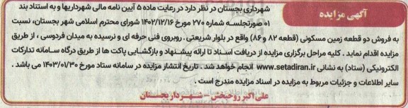 مزایده فروش دو قطعه زمین مسکونی (قطعه 82 و 86)