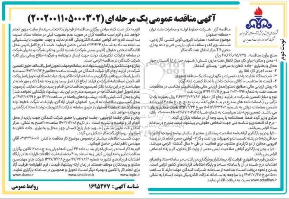 مناقصه عملیات لایروبی، گونی کشی، گاززدایی، شستشوی کف و سقف شناور، ..- نوبت دوم 