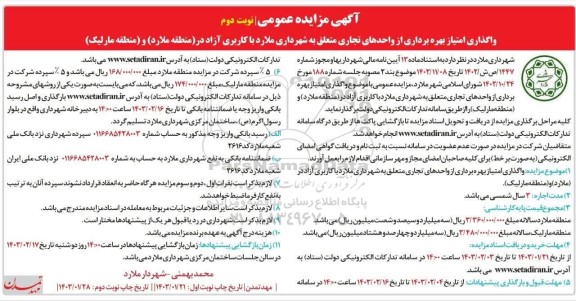مزایده واگذاری امتیاز بهره برداری از واحدهای تجاری متعلق به شهرداری نوبت دوم