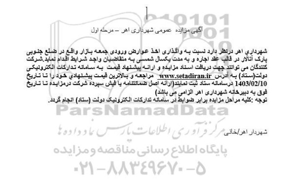 مزایده واگذاری اخذ عوارض ورودی جمعه بازار