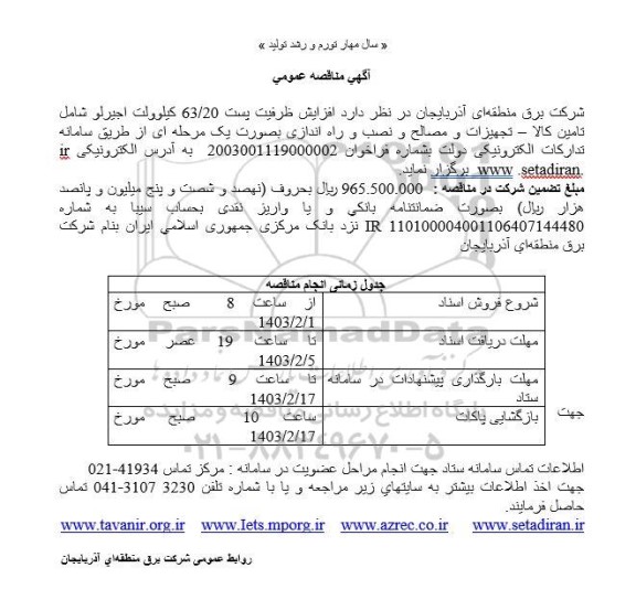 مناقصه عمومی افزایش ظرفیت پست 63/20 کیلوولت اجیرلو ...