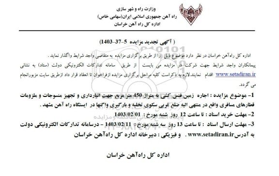 مزایده اجاره زمین فنس کشی به متراژ 450 ..تجدید