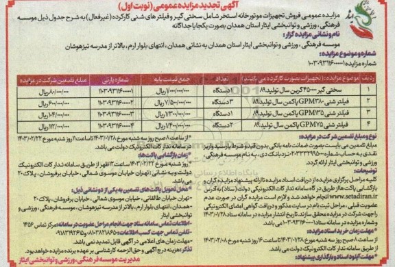 مزایده عمومی فروش تجهیزات موتورخانه استخر 