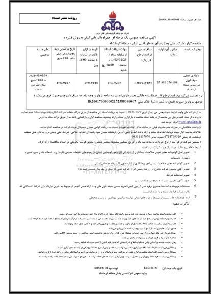 مناقصه واگذاری حجمی سوختگیری هواپیمایی منطقه 