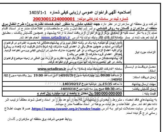 اصلاحیه آگهی فراخوان عمومی ارزیابی كیفی  انجام خدمات نظارت پروژه طرح انتقال برق منطقه ای