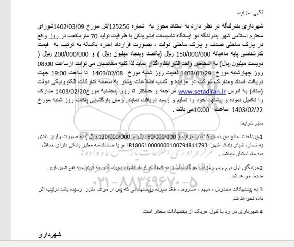 مزایده اجاره دو ایستگاه تاسیسات آبشرینکن با ظرفیت تولید 70 متر مکعب