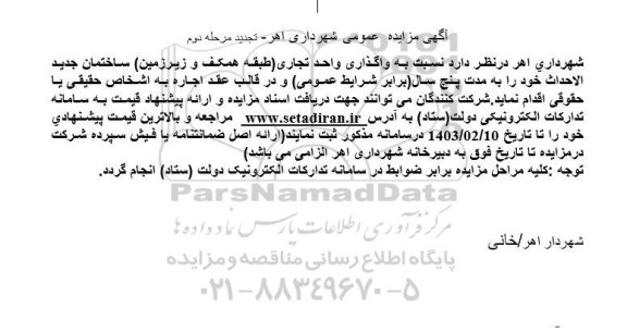 مزایده واگذاری واحد تجاری (طبقه همکف و زیرزمین) ساختمان جدید الاحداث- مرحله دوم