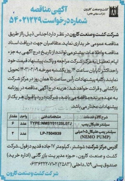 مناقصه خرید سیلندر هلیکال پمپ و ...