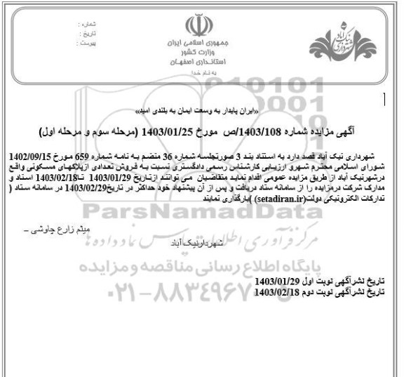 مزایده فروش تعدادی از پلاکهای مسکونی