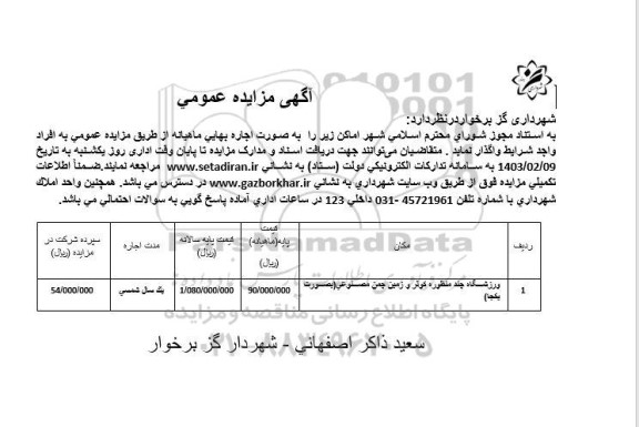 مزایده عمومی واگذاری ورزشگاه چند منظوره کوثر و زمین چمن مصنوعی
