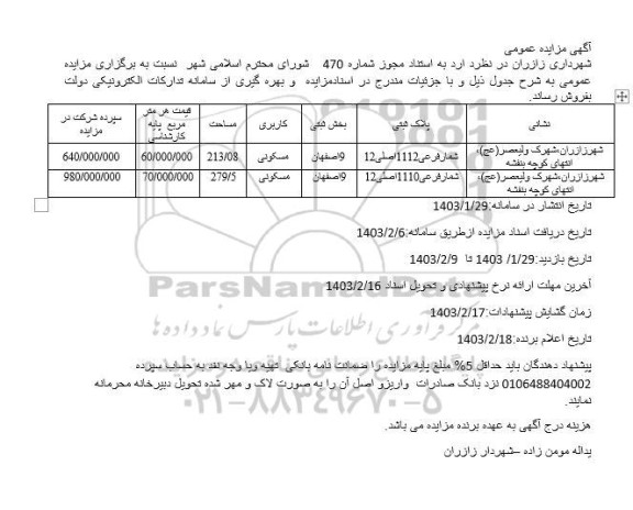 مزایده فروش 2 پلاک ثبتی با کاربری مسکونی