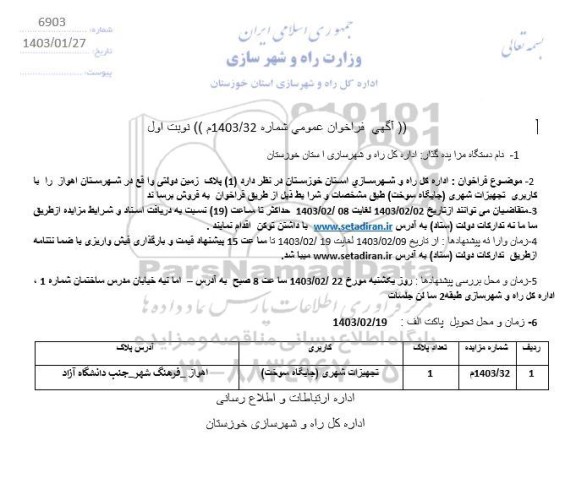 مزایده فروش (1) پلاک زمین دولتی