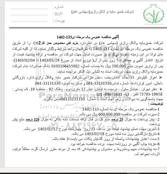 مناقصه  خرید کفی مخصوص حمل CO2 