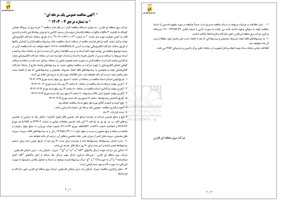  مناقصه خرید برق از نیروگاه مقیاس کوچک به ظرفیت 3 مگاوات
