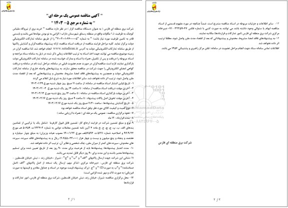 مناقصه خرید برق از نیروگاه مقیاس کوچک به ظرفیت 2.5 مگاوات 