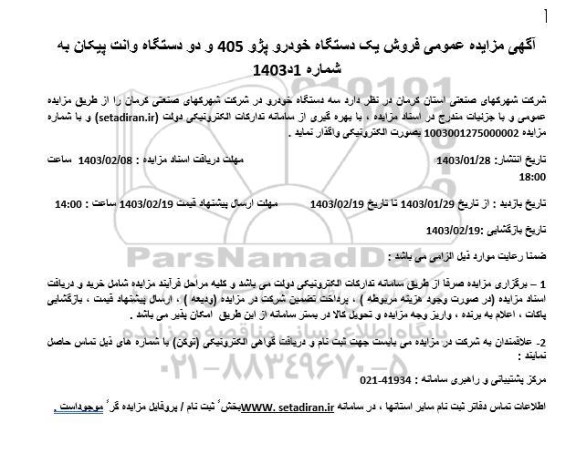مزایده یک دستگاه خودرو پژو 405 و دو دستگاه وانت پیکان