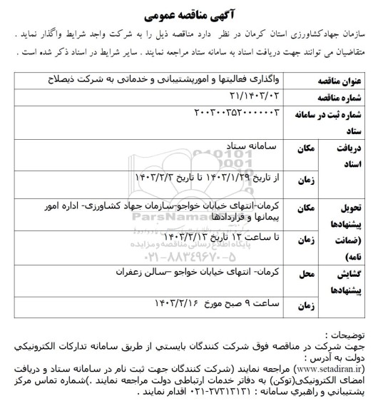 مناقصه واگذاری فعالیتها و امور پشتیبانی و خدماتی 