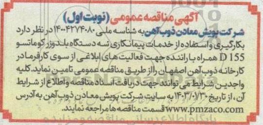 مناقصه بکارگیری و استفاده از خدمات پیمانکاری سه دستگاه بلودوزر کوماتسو D155 