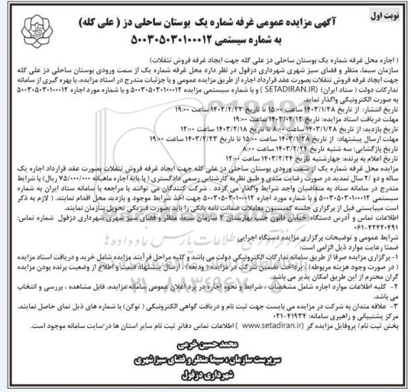 آگهی مزایده عمومی غرفه شماره یک بوستان ساحلی دز (علی کله )
