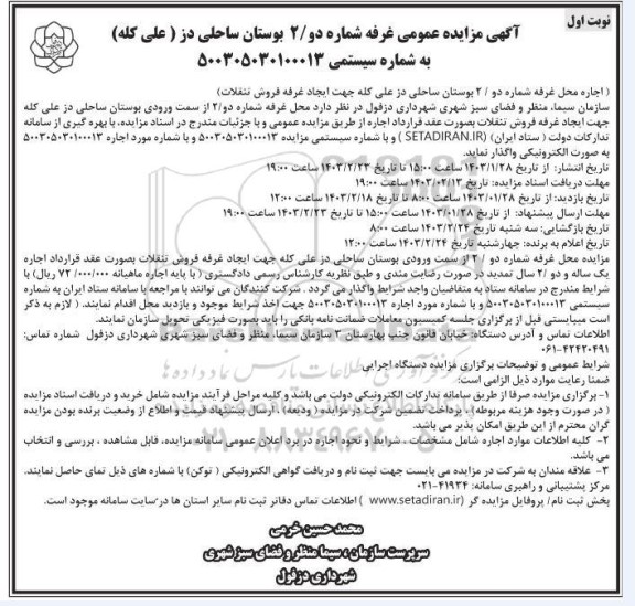مزایده اجاره محل غرفه شماره دو / 2 بوستان جهت ایجاد غرفه فروش تنقلات