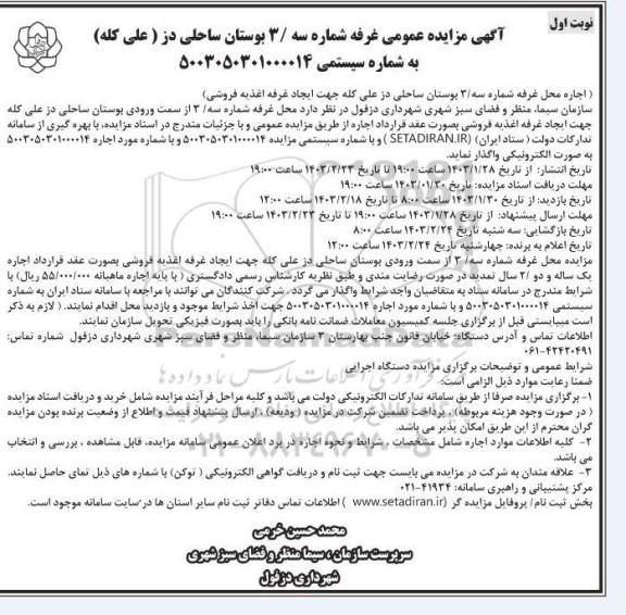 مزایده اجاره محل غرفه شماره 3 بوستان جهت ایجاد غرفه اغذیه فروشی