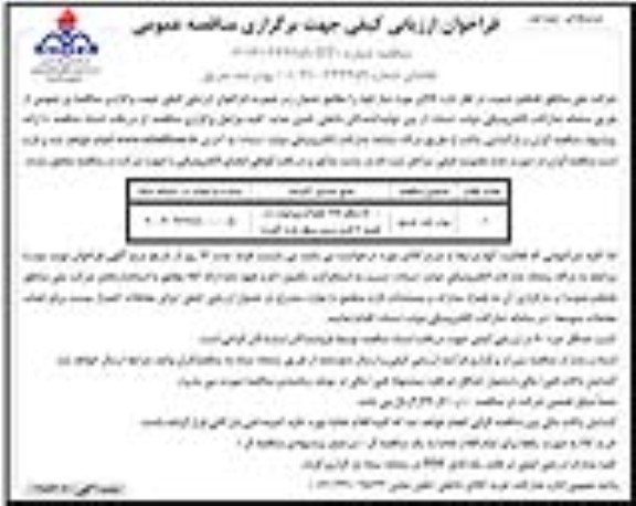 فراخوان ارزیابی مناقصه پودر ضدحریق